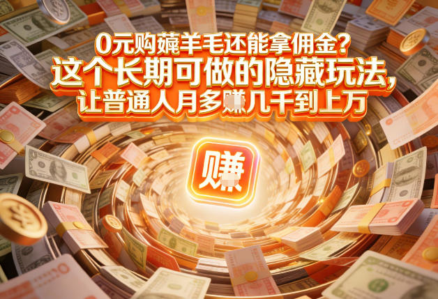 现在谁离得开网购?但会用这个工具的人,早就把花钱变成賺钱了【揭秘】-阳知网创资源库