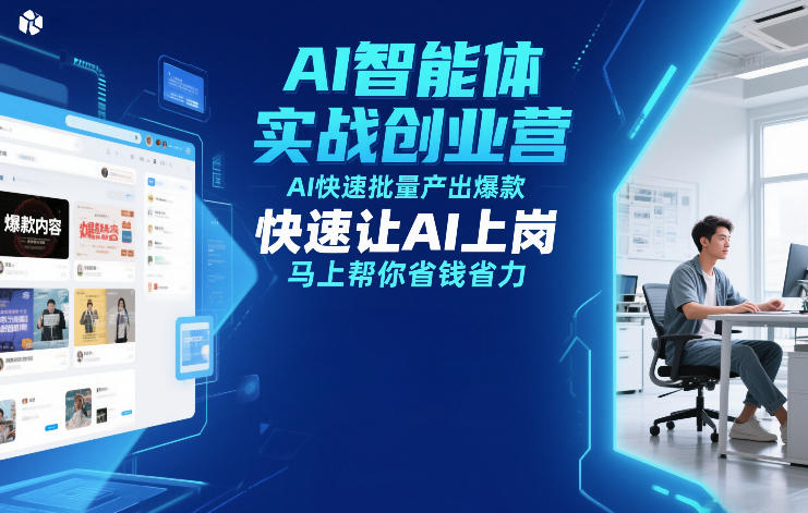 AI智能体实战创业营12月23-25号线下课，AI快速批量产出爆款，快速让AI上岗，马上帮你省钱省力-阳知网创资源库
