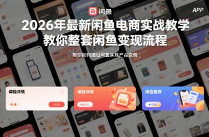 2026年最新闲鱼电商实战教学，教你整套闲鱼变现流程-阳知网创资源库