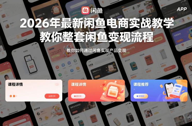 2026年最新闲鱼电商实战教学，教你整套闲鱼变现流程-阳知网创资源库