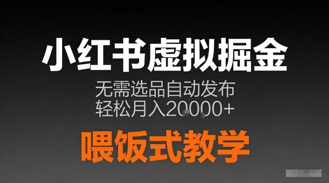 小红书虚拟电商掘金，无需选品，ai笔记半自动发布，轻松月入2w+【揭秘】-阳知网创资源库