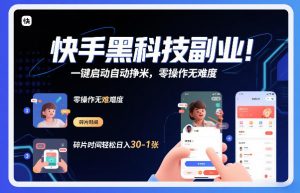 快手黑科技挂G项目,一键启动自动挣米,零操作无难度,碎片时间轻松日入30-1张【揭秘】-阳知网创资源库
