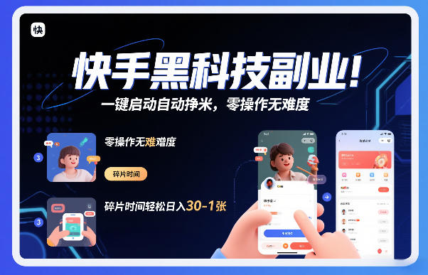 快手黑科技挂G项目，一键启动自动挣米，零操作无难度，碎片时间轻松日入30-1张【揭秘】-阳知网创资源库