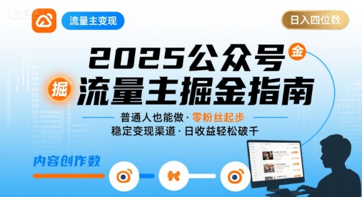 公众号流量主变现项目,普通人也能通过这个项目日入四位数(更新26年)-阳知网创资源库
