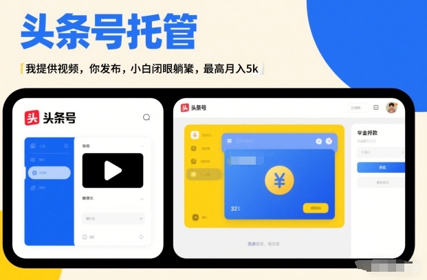头条号AI托管,我提供视频,你发布,小白闭眼躺賺,最高月入5k+【揭秘】-阳知网创资源库