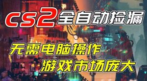 开年王炸CSGO挂G项目，单日捡漏1k+，无需电脑操作，无需进入游戏，支持任何验证【揭秘】-阳知网创资源库