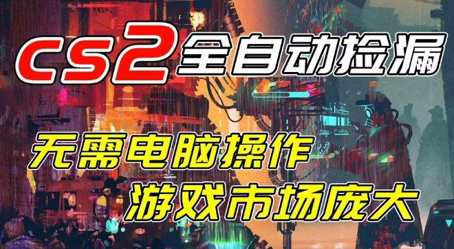开年王炸CSGO挂G项目,单日捡漏1k+,无需电脑操作,无需进入游戏,支持任何验证【揭秘】-阳知网创资源库