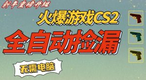 CS2交易市场全自动捡漏賺钱,新年好项目,无需玩游戏,一部手机轻松日入5张,稳定副业【揭秘】-阳知网创资源库