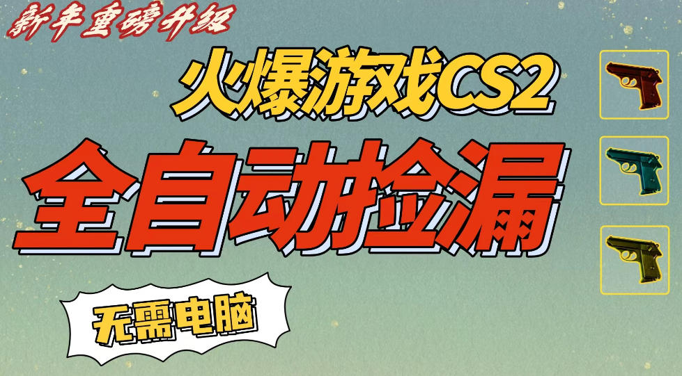 CS2交易市场全自动捡漏賺钱,新年好项目,无需玩游戏,一部手机轻松日入5张,稳定副业【揭秘】-阳知网创资源库