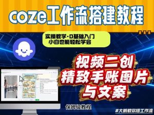 通过Coze工作流,抖音视频一键二创,内容转图片,实操教学,小白也可以学会,搭建自己的AI智能体-阳知网创资源库