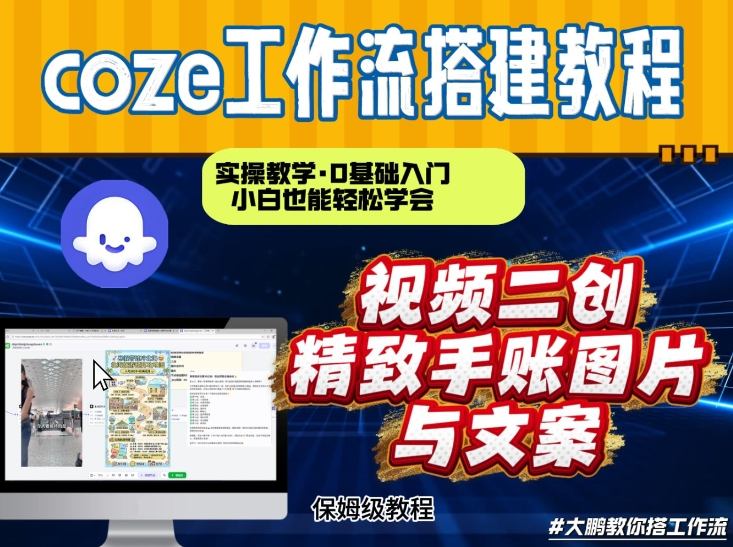 通过Coze工作流,抖音视频一键二创,内容转图片,实操教学,小白也可以学会,搭建自己的AI智能体-阳知网创资源库