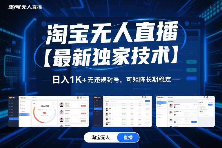 淘宝无人直播【最新独家技术】,日入1K+无违规封号,可矩阵长期稳定【揭秘】-阳知网创资源库