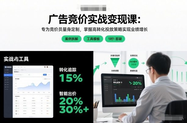 广告竞价实战变现课:专为竞价员量身定制,掌握高转化投放策略实现业绩增长-阳知网创资源库