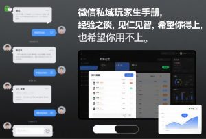 微信私域玩家生存手册,经验之谈,见仁见智,希望你用得上,也希望你用不上【文档】-阳知网创资源库