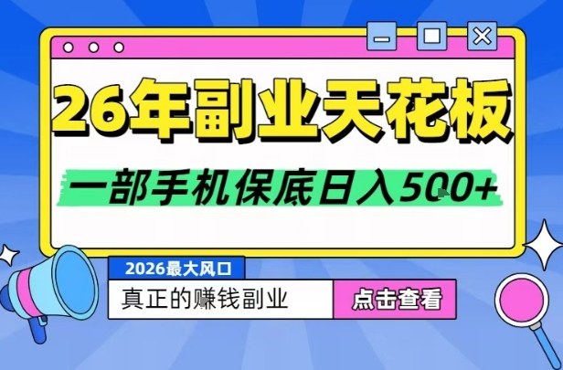 26年副业天花板项目,轻松日入5张+,背靠大平台,长期稳定,只需一部手机就可以操作【揭秘】-阳知网创资源库