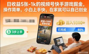 日收益5张-1k的视频号快手游戏掘金,操作简单,小白上手快,在家就可以自己创业【揭秘】-阳知网创资源库