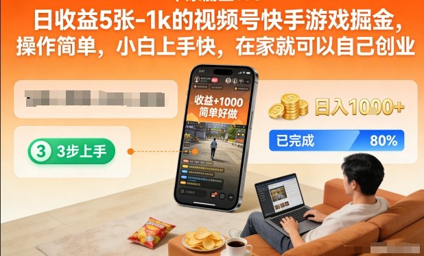 日收益5张-1k的视频号快手游戏掘金,操作简单,小白上手快,在家就可以自己创业【揭秘】-阳知网创资源库