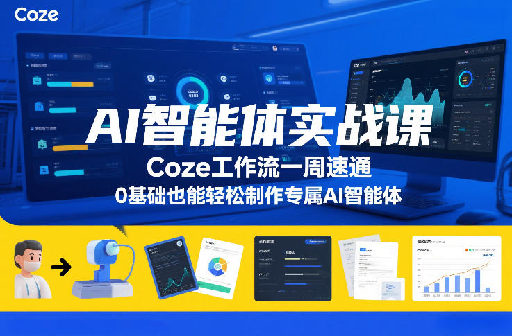 AI智能体实战课,Coze工作流一周速通,0基础也能轻松制作专属AI智能体-阳知网创资源库