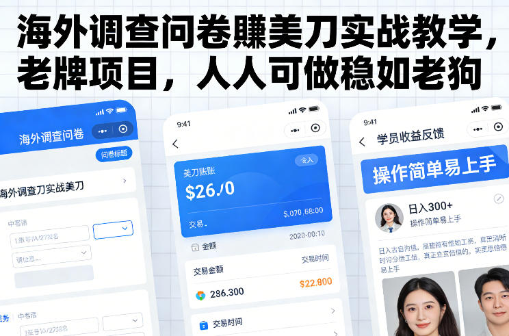 海外调查问卷賺美刀实战教学,老牌项目,人人可做稳如老狗-阳知网创资源库