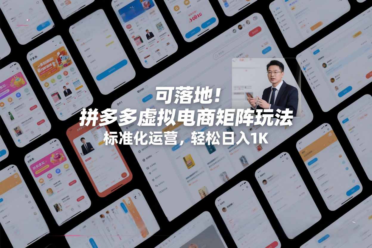 可落地!拼多多虚拟电商矩阵玩法,标准化运营,轻松日入1K+【揭秘】-阳知网创资源库