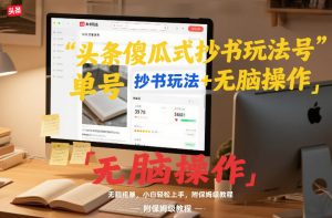 头条傻瓜式抄书玩法单号日收入8张+无脑操作，简单粗暴，小白轻松上手，附保姆级教程-阳知网创资源库