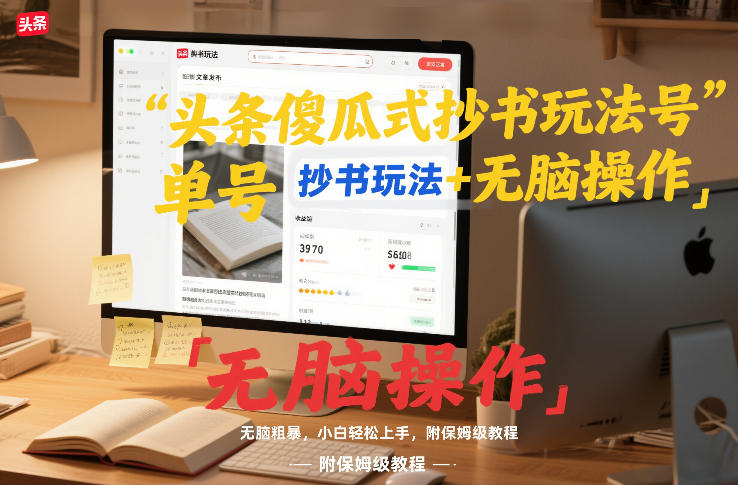 头条傻瓜式抄书玩法单号日收入8张+无脑操作，简单粗暴，小白轻松上手，附保姆级教程-阳知网创资源库