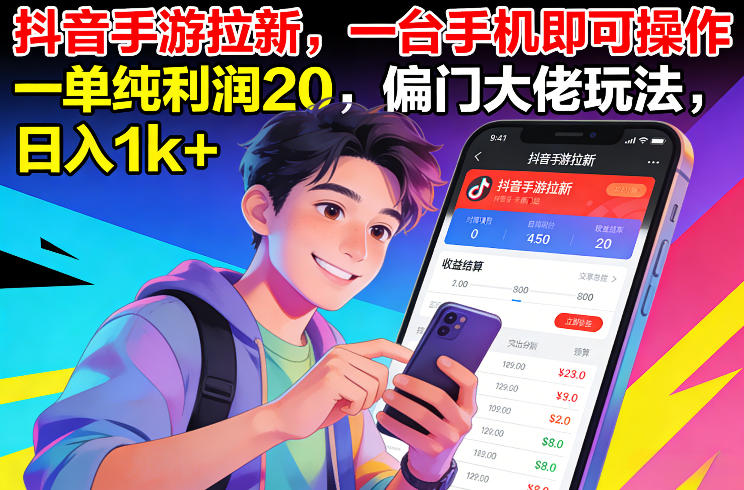 抖音手游拉新,一台手机即可操作,一单纯利润20,偏门大佬玩法,日入1k+【揭秘】-阳知网创资源库