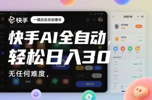 快手AI全自动挂G,一键启动自动賺米,无任何难度,轻松日入30—1张【揭秘】-阳知网创资源库
