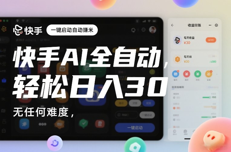 快手AI全自动挂G,一键启动自动賺米,无任何难度,轻松日入30—1张【揭秘】-阳知网创资源库