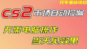 CS2市场自动捡漏项目,无需电脑操作,无需进入游戏,当天见效果,支持任何形式验证【揭秘】-阳知网创资源库