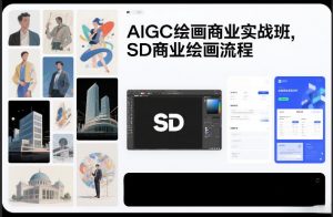 AIGC绘画商业实战班,SD商业绘画流程-阳知网创资源库