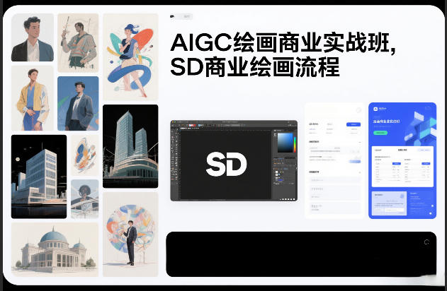 AIGC绘画商业实战班,SD商业绘画流程-阳知网创资源库