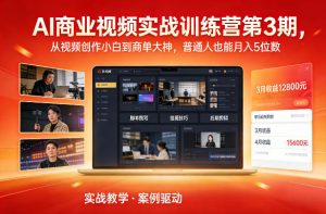 AI商业视频实战训练营第3期,从视频创作小白到商单大神,普通人也能月入5位数-阳知网创资源库
