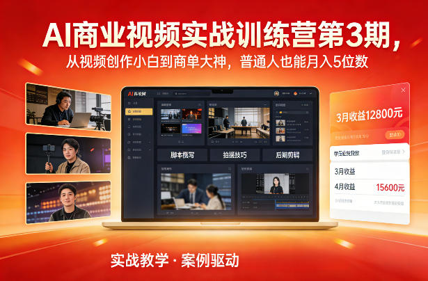 AI商业视频实战训练营第3期,从视频创作小白到商单大神,普通人也能月入5位数-阳知网创资源库