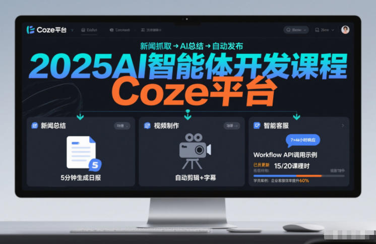 2025AI智能体开发课程,系统掌握Coze平台,亲手搭建新闻总结、视频制作、智能客服等自动化工作流-阳知网创资源库