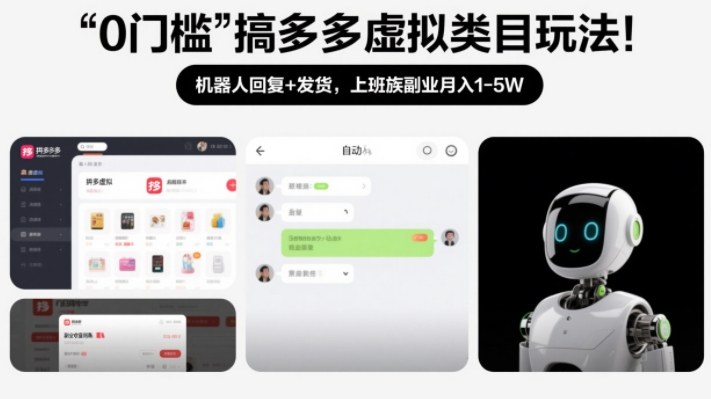 0门槛搞多多虚拟类目玩法!机器人回复+发货,上班族副业月入1-5W【揭秘】-阳知网创资源库