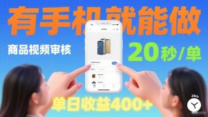 商品视频审核项目,随时随地有手机就做,20秒完成一单,单日收4张【揭秘】-阳知网创资源库
