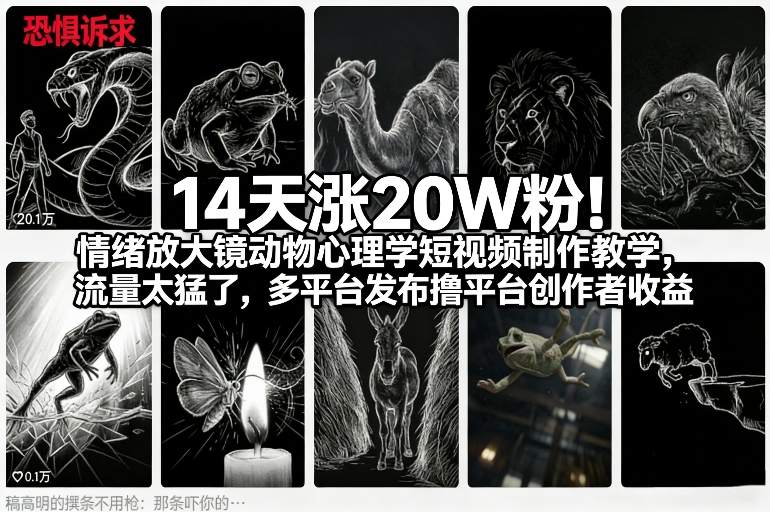 14天涨20W粉!情绪放大镜动物心理学短视频制作教学,流量太猛了,多平台发布撸平台创作者收益-阳知网创资源库