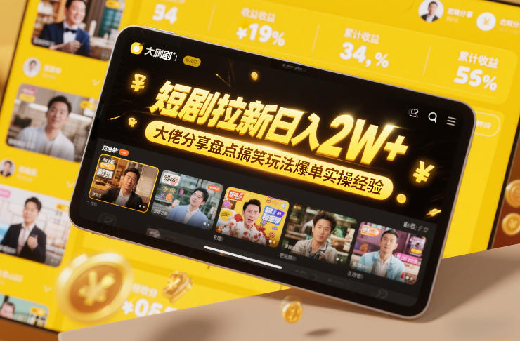 短剧拉新日入2W+大佬分享盘点搞笑玩法爆单实操经验-阳知网创资源库