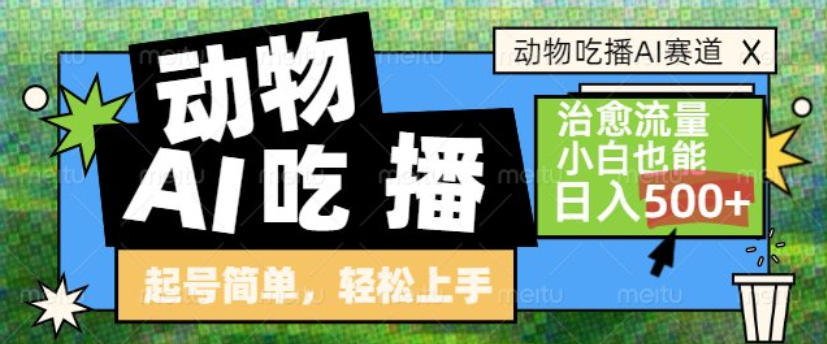 动物吃播AI赛道,自带治愈流量,操作简单,小白也能日入5张+-阳知网创资源库