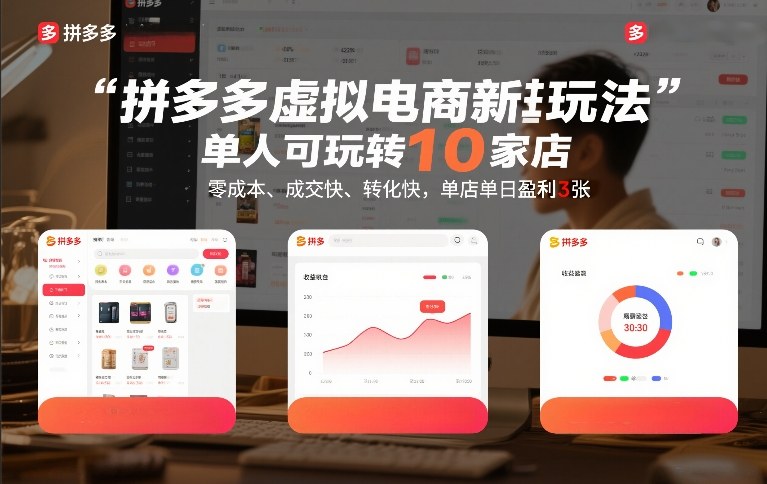 拼多多虚拟电商新玩法,单人可玩转10家店,零成本、成交快、转化快,单店单日盈利3张【揭秘】-阳知网创资源库