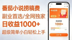 全网独家!番茄小说捞稿费,日收益1k+,副业必看,小白易上手,超级简单【揭秘】-阳知网创资源库