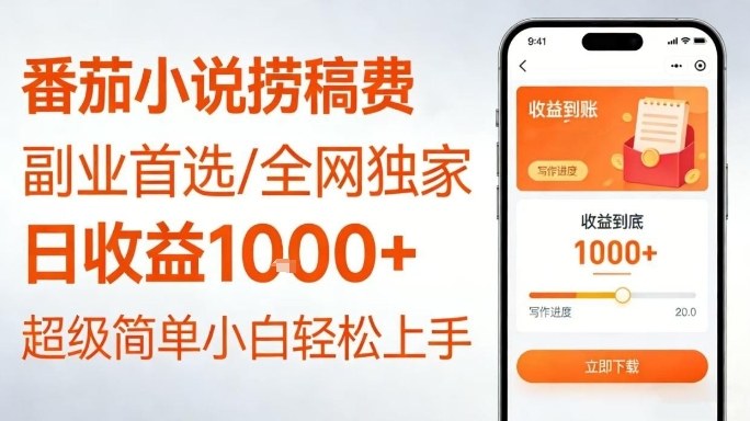 全网独家!番茄小说捞稿费,日收益1k+,副业必看,小白易上手,超级简单【揭秘】-阳知网创资源库