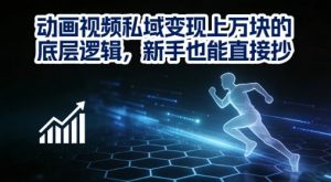 动画视频私域变现上W的底层逻辑，新手也能直接抄-阳知网创资源库