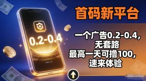 首码新平台,一个广告0.2-0.4,无套路,单机一天可撸100,速来体验【揭秘】-阳知网创资源库