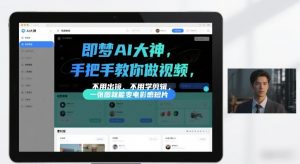 即梦AI大神手把手教你做视频，不用出镜、不用学剪辑，一张图就能变电影感短片-阳知网创资源库