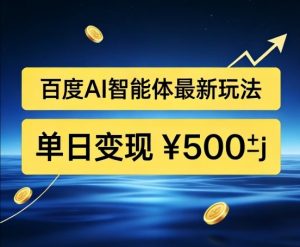 百度网盘拉新AI智能体最新打法，被动收益，新手小白也能月入2W+【揭秘】-阳知网创资源库