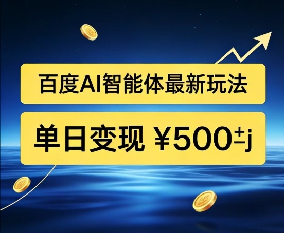 百度网盘拉新AI智能体最新打法，被动收益，新手小白也能月入2W+【揭秘】-阳知网创资源库
