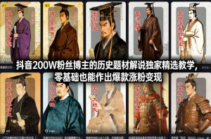 抖音200W粉丝博主的历史题材解说独家精选教学,零基础也能作出爆款涨粉变现-阳知网创资源库