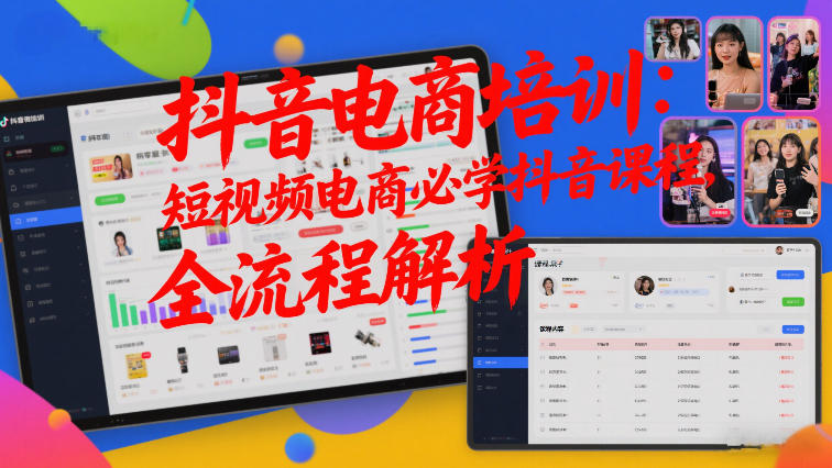 抖音电商培训:短视频电商必学抖音课程,全流程解析-阳知网创资源库